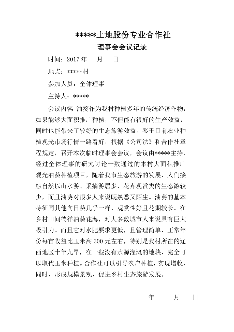 农村专业合作社全体成员会议、理事会会议记录.doc