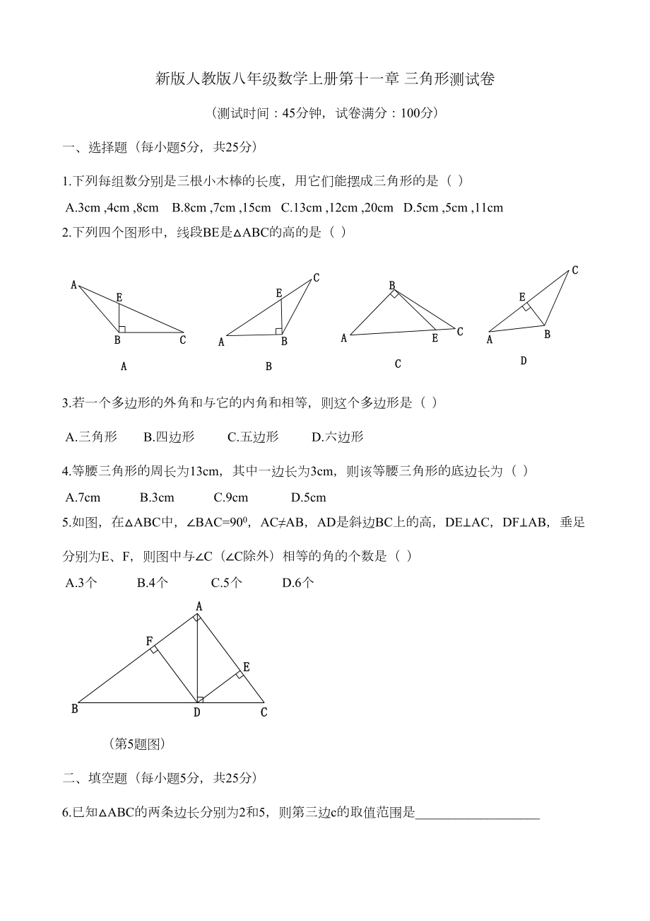 新版人教版八年级数学上册第十一章三角形测试题.doc