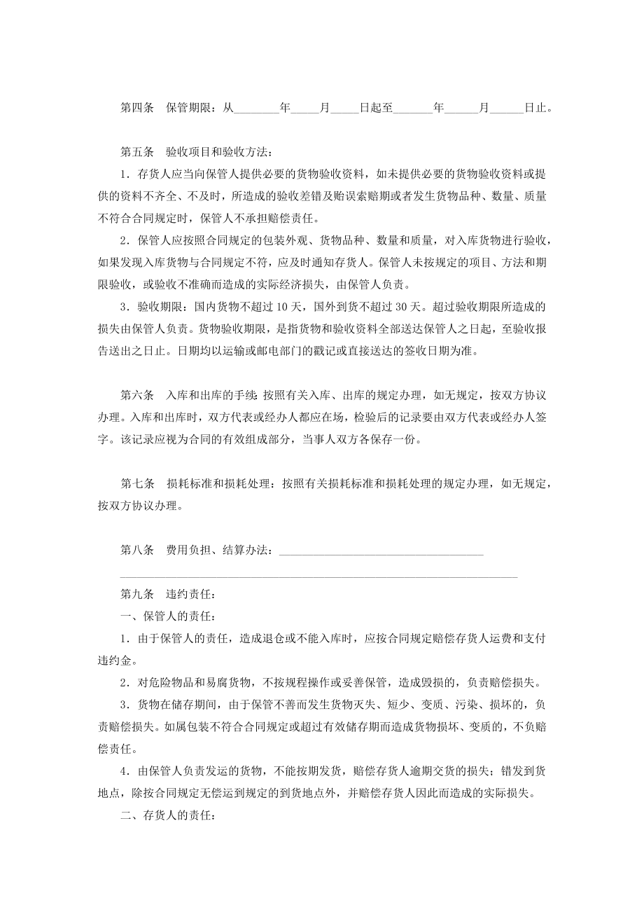 仓储合同协议书范本律所版.doc