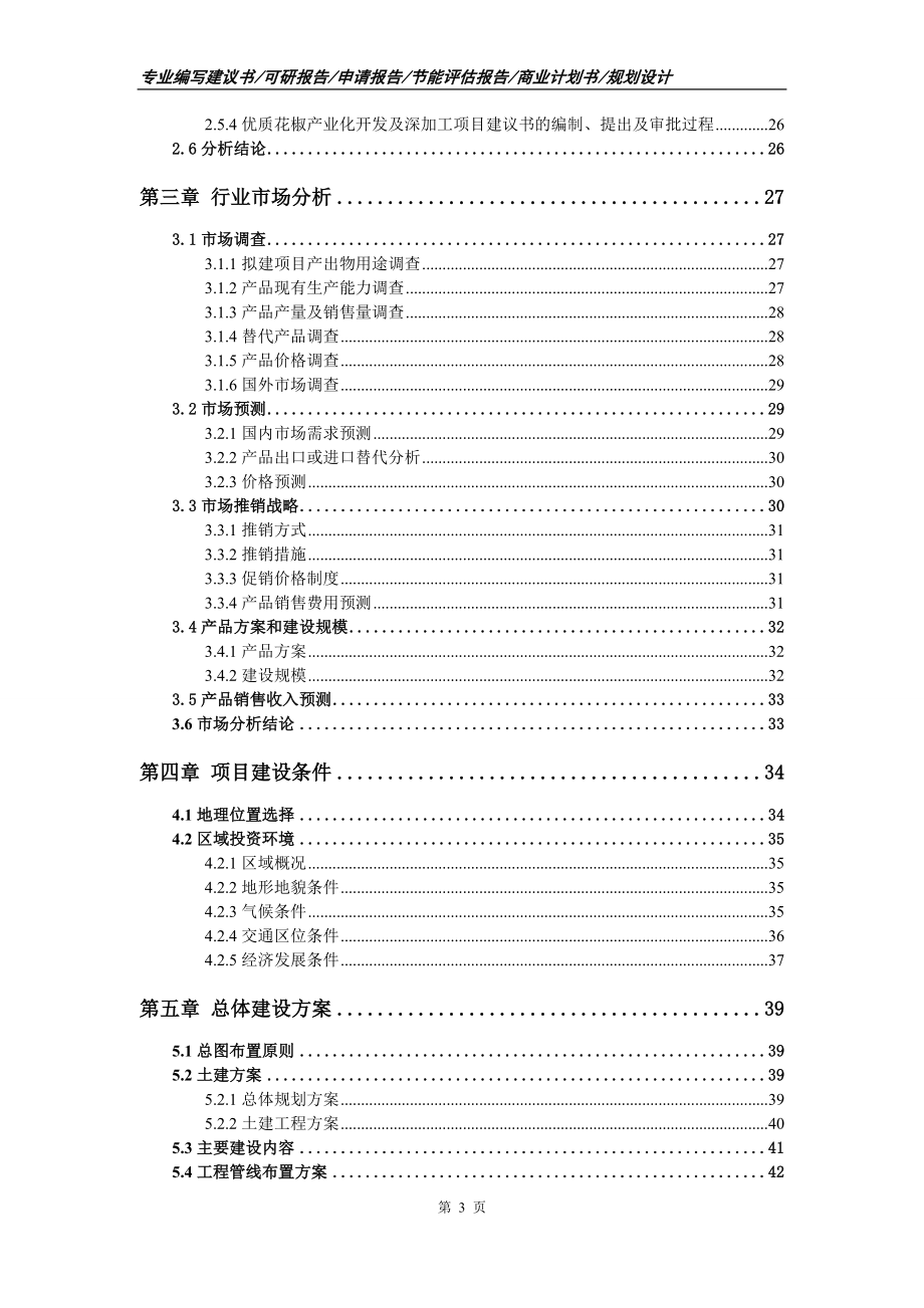 优质花椒产业化开发及深加工项目可行性研究报告申请报告.doc