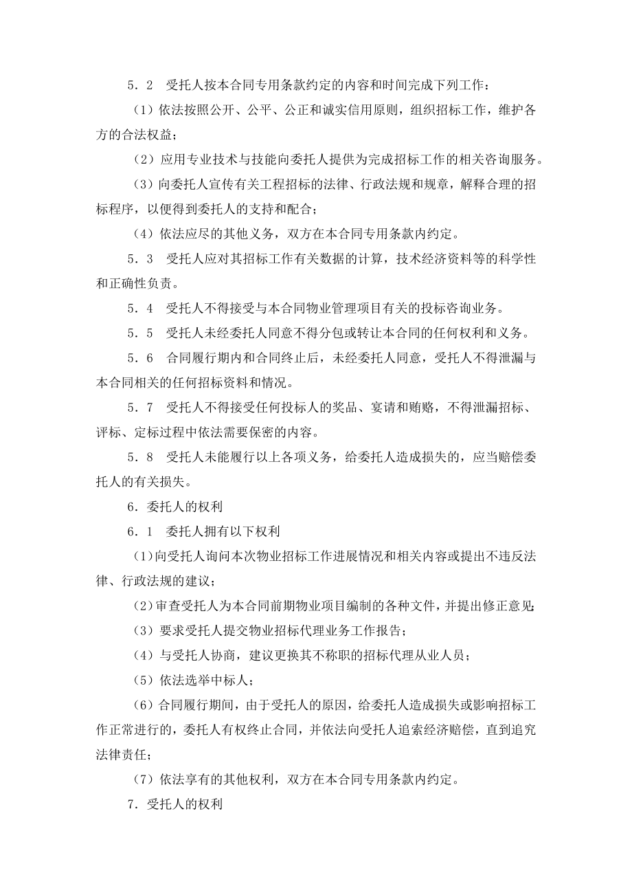 前期物业管理委托招标代理合同协议书范本模板.doc