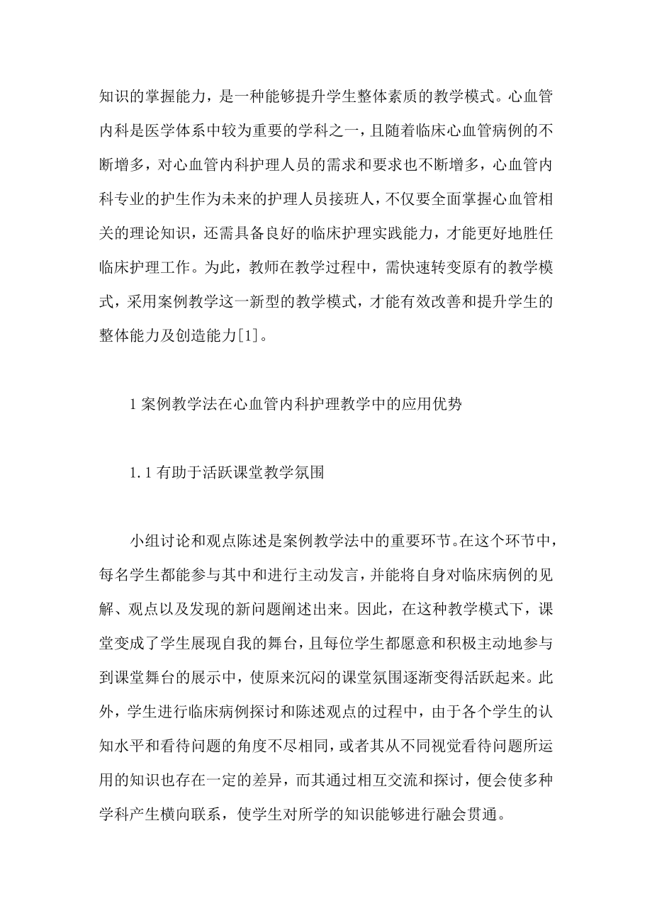 案例教学法在心血管内科护理教学中的应用分析.doc