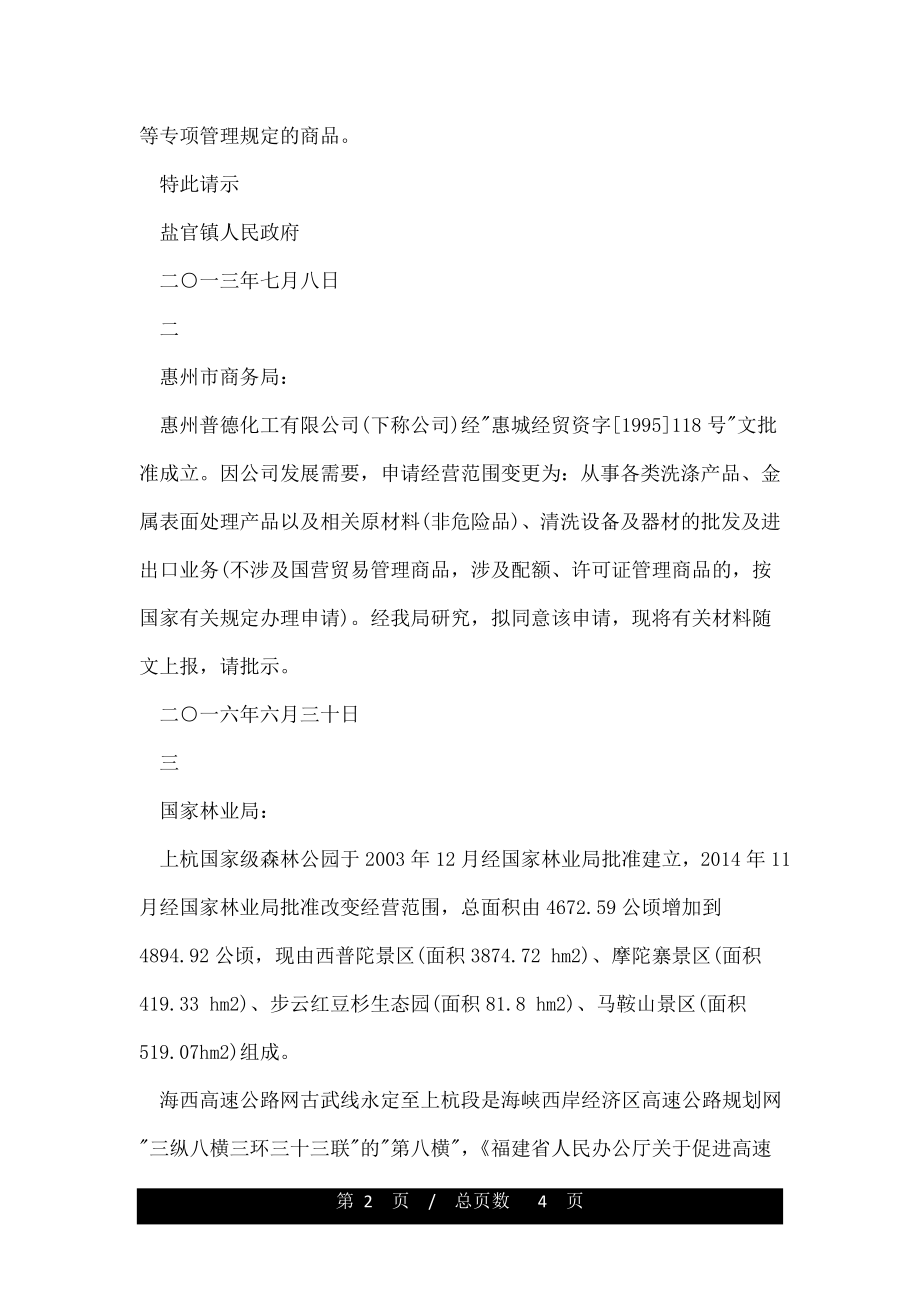 关于变更经营范围请示范文.doc