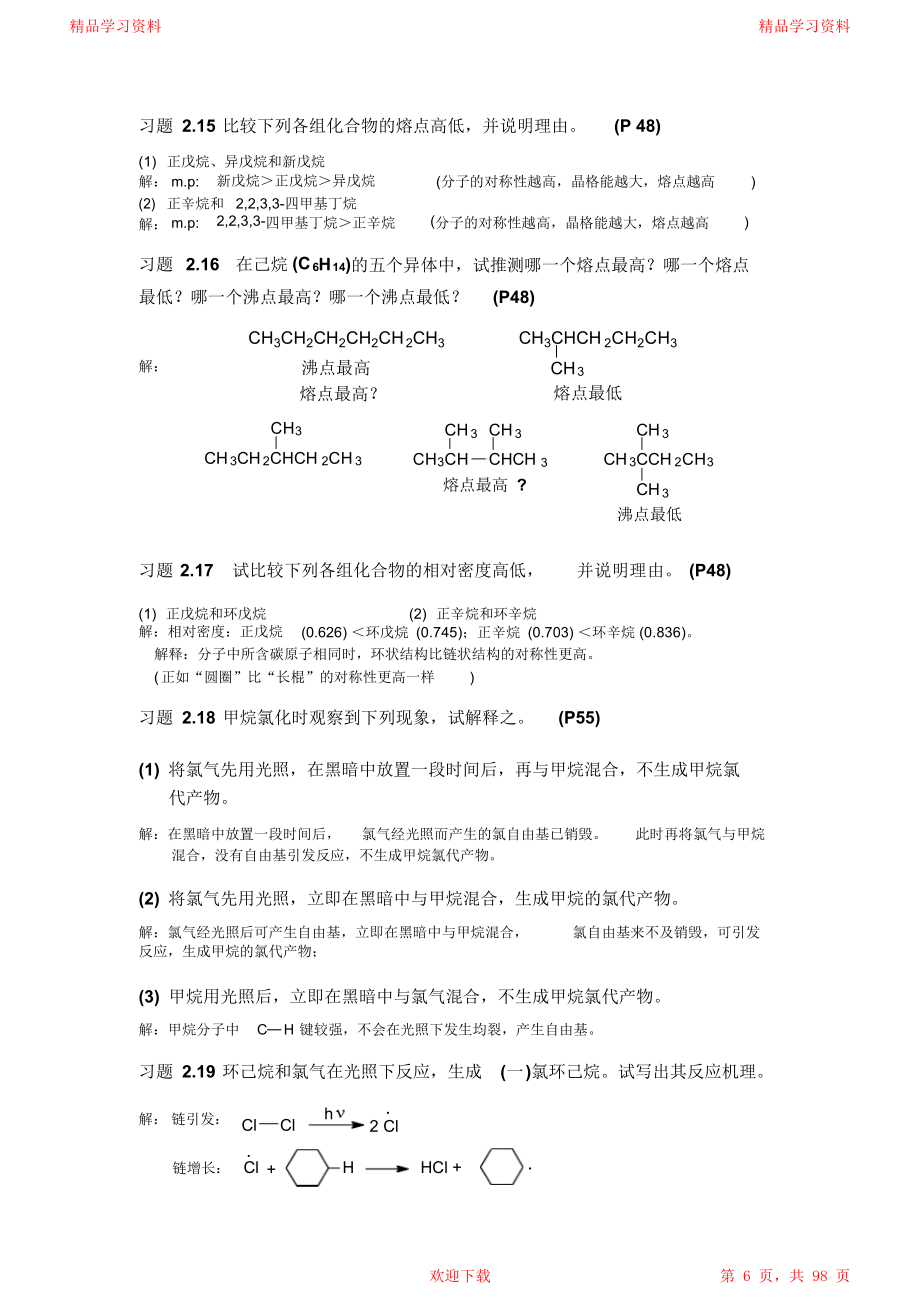 有机化学第四版课后答案.doc