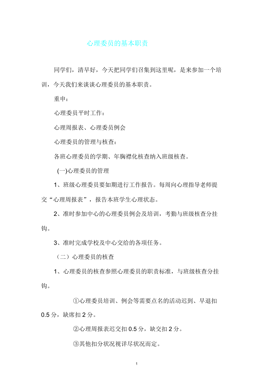 心理委员培训学习讲稿doc.doc