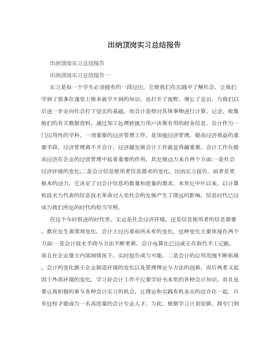 出纳顶岗实习总结报告.doc