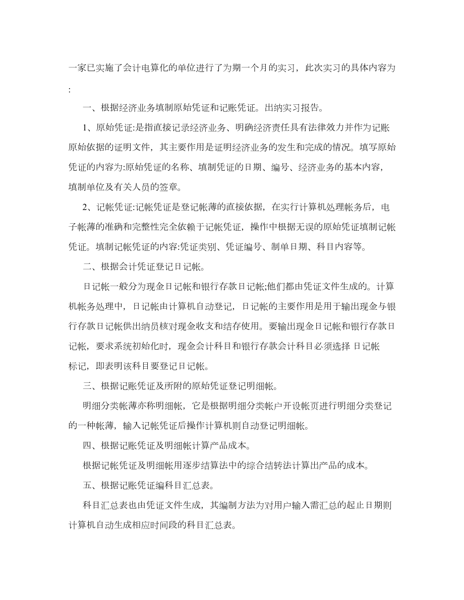 出纳顶岗实习总结报告.doc