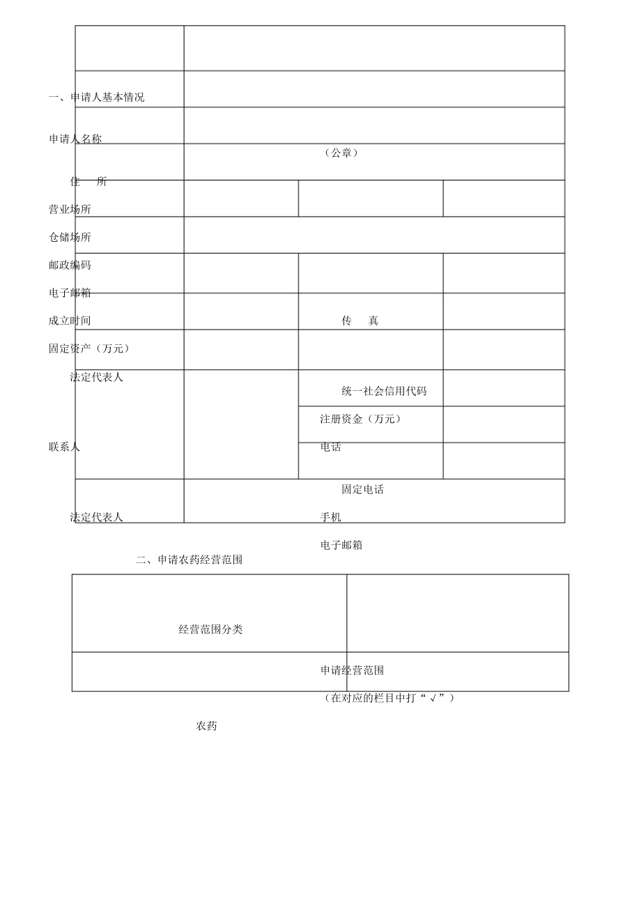 农药经营许可证申请表格范例电子版.doc