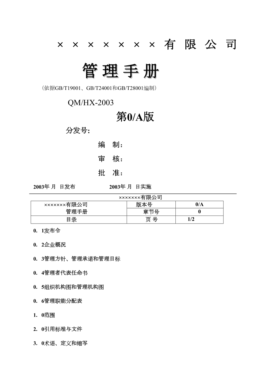 机电设备安装公司三合一管理手册.doc