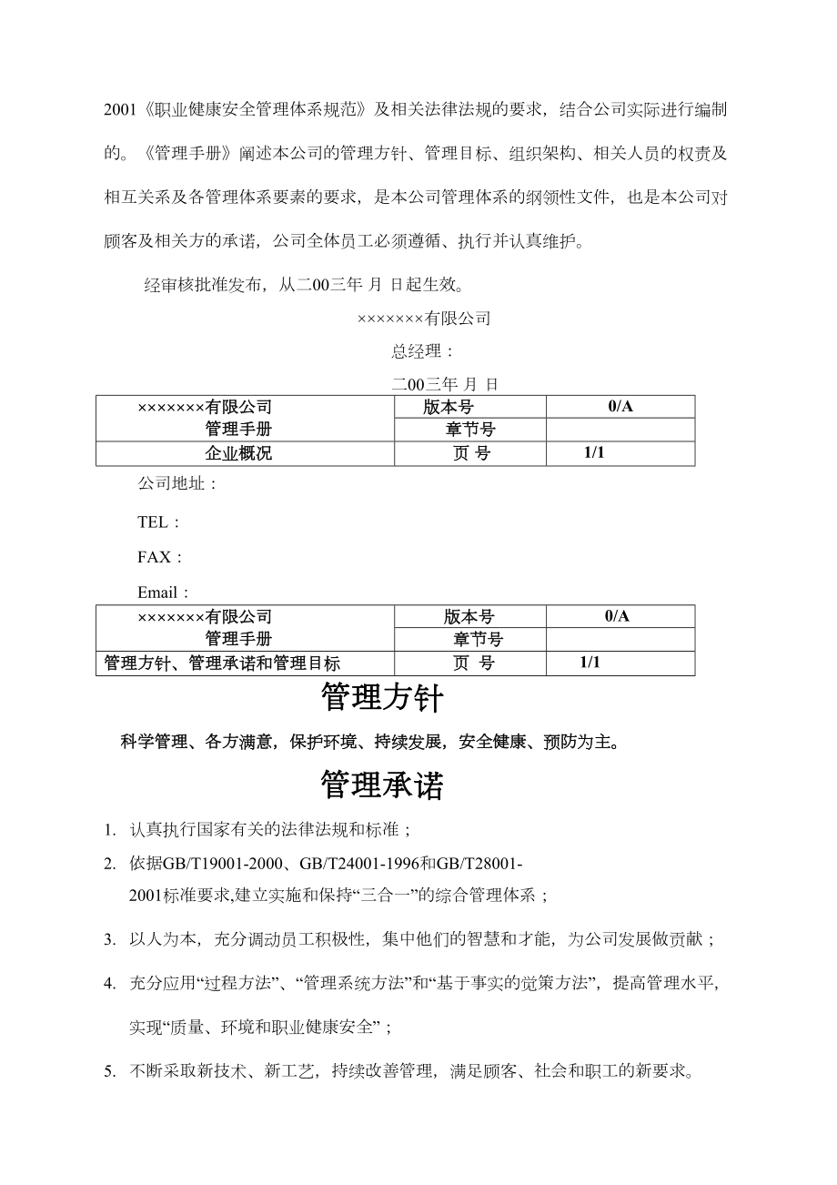 机电设备安装公司三合一管理手册.doc