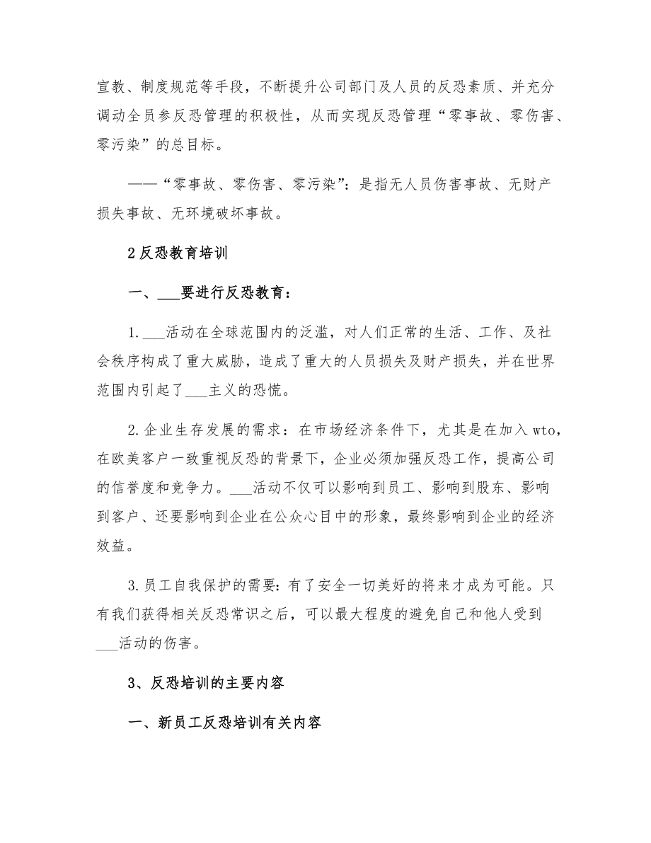 公司职员反恐教育培训方案(2).doc