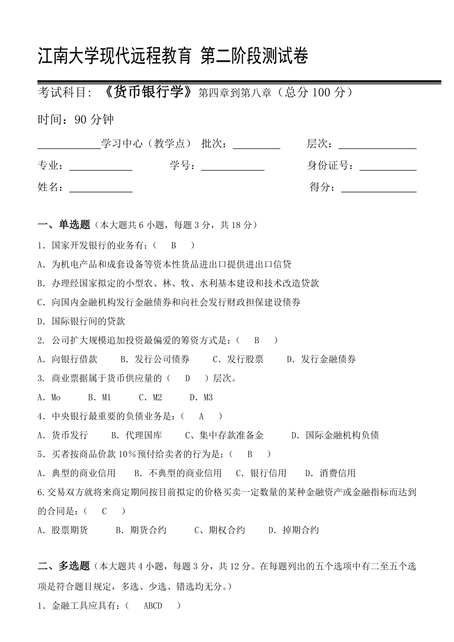 江南大学货币银行学第2阶段测试题2a.doc