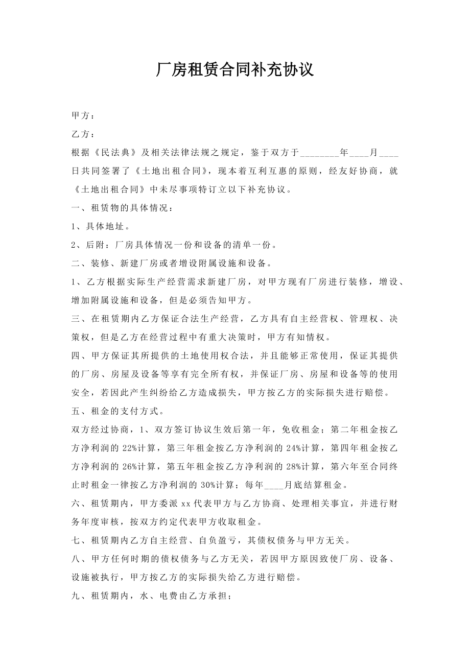 厂房租赁合同补充协议.doc