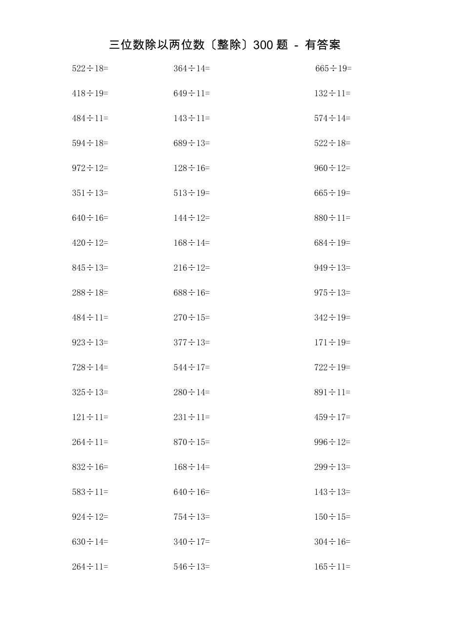 最新三位数除以两位数300题整除有答案.doc