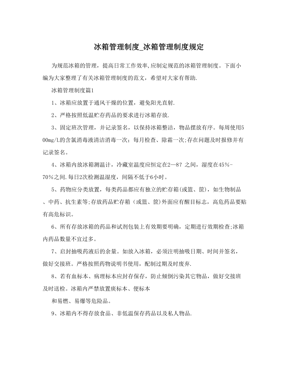 冰箱管理制度_冰箱管理制度规定.doc