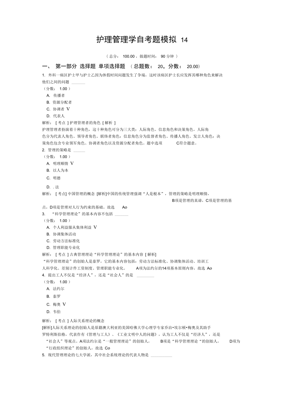 护理管理学自考题模拟14.doc