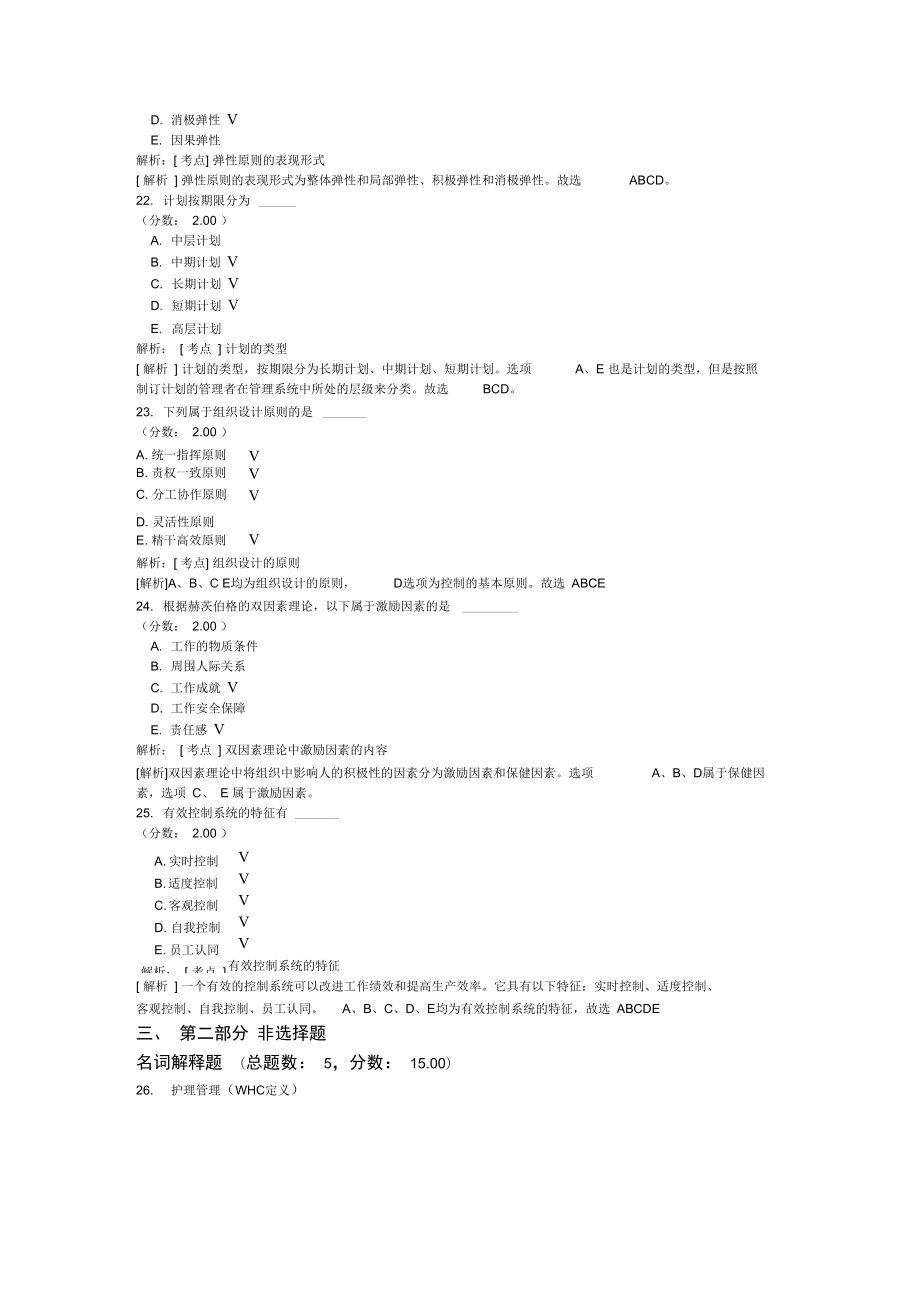 护理管理学自考题模拟14.doc