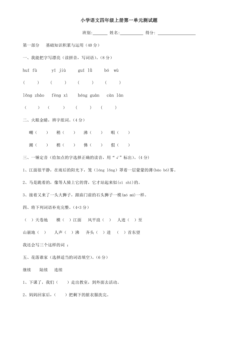 小学语文四年级上册人教版语文第一单元测试题.doc