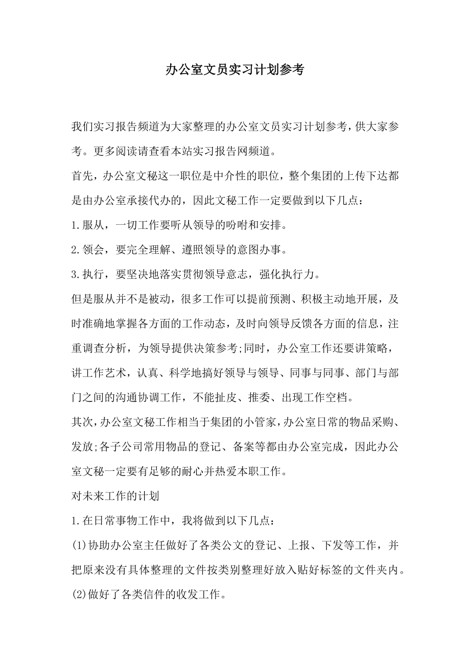 办公室文员实习计划参考.doc