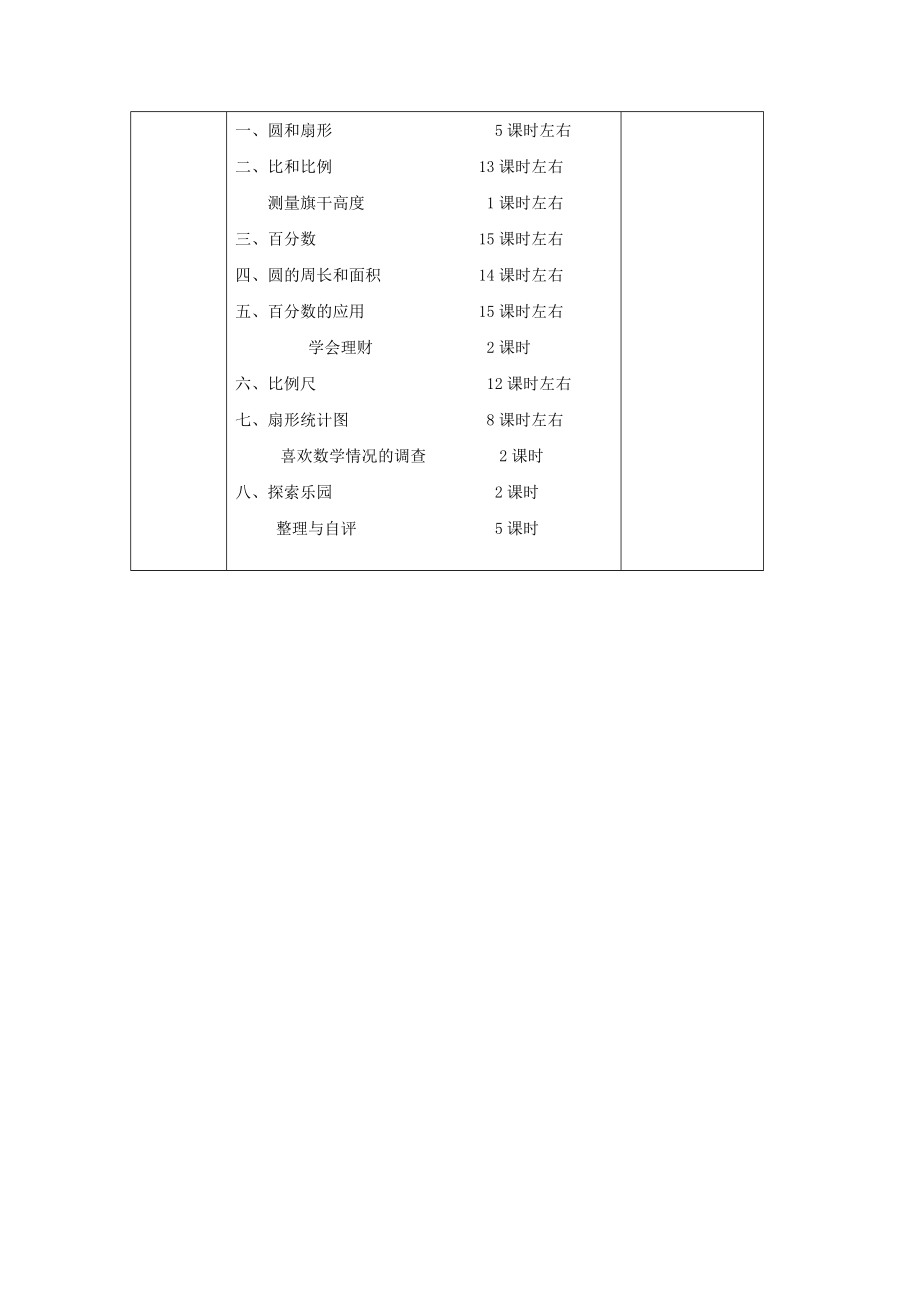 六年级数学上册教学计划冀教版.doc