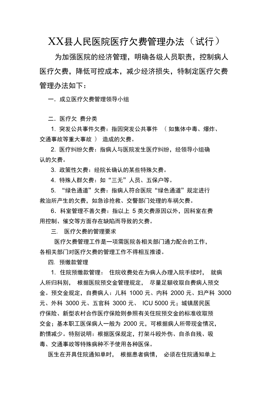 人民医院医疗欠费管理办法.doc