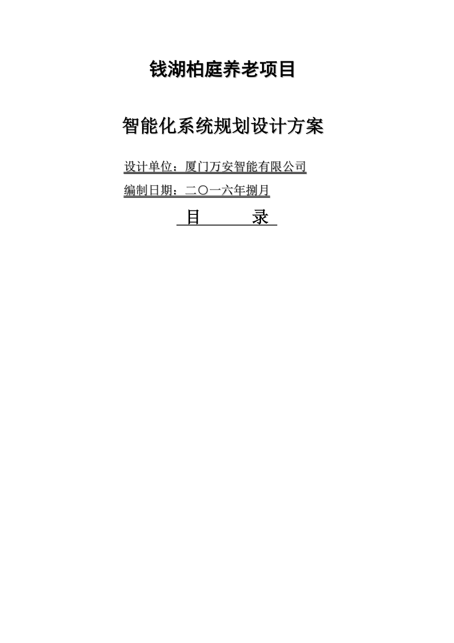 养老社区项目智能化系统规划设计方案.doc