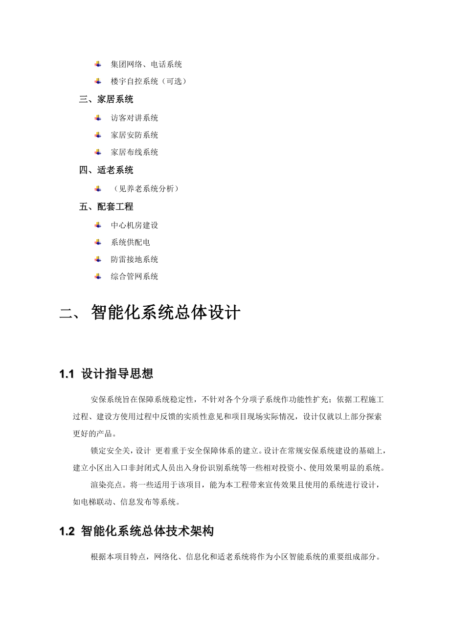 养老社区项目智能化系统规划设计方案.doc