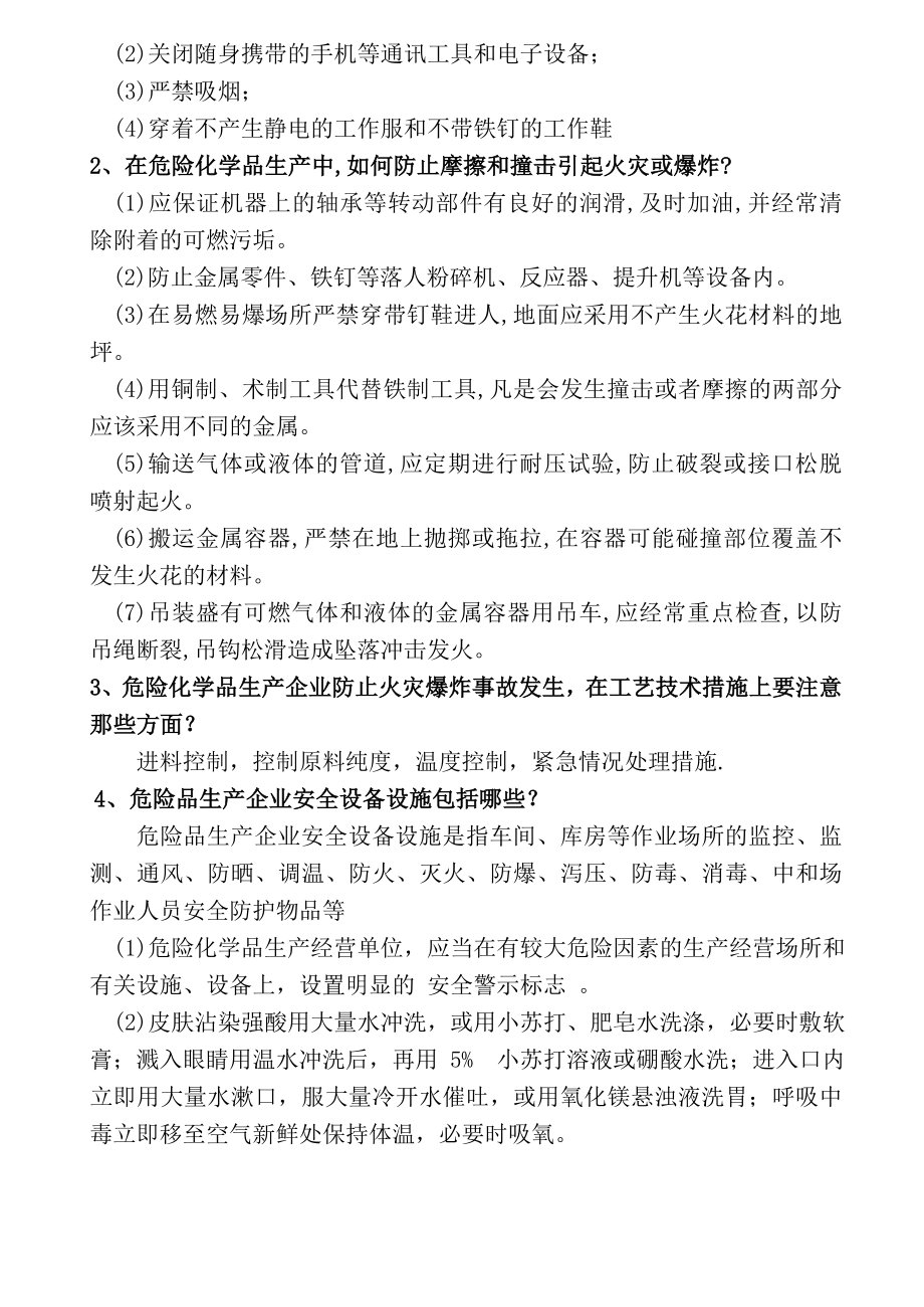 化工安全知识培训资料包括考试试题内容.doc