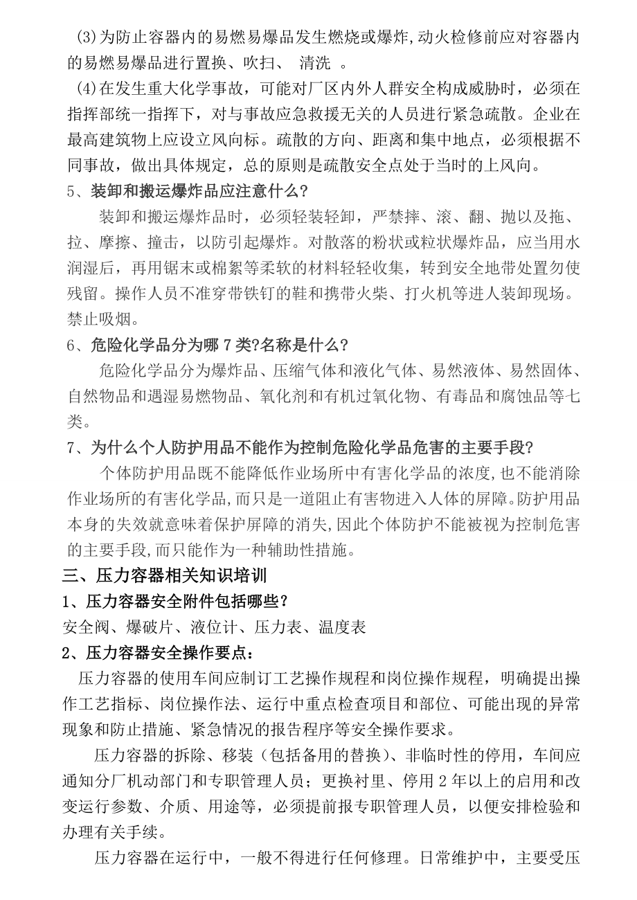 化工安全知识培训资料包括考试试题内容.doc