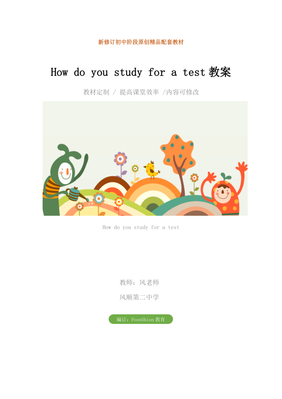 初中九年级英语Howdoyoustudyforatest教案_1.doc