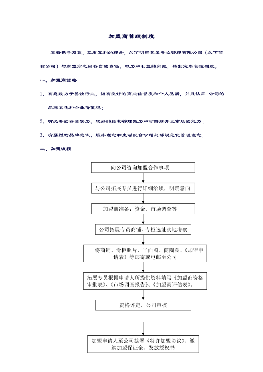 【名师优选】加盟商管理制度.doc