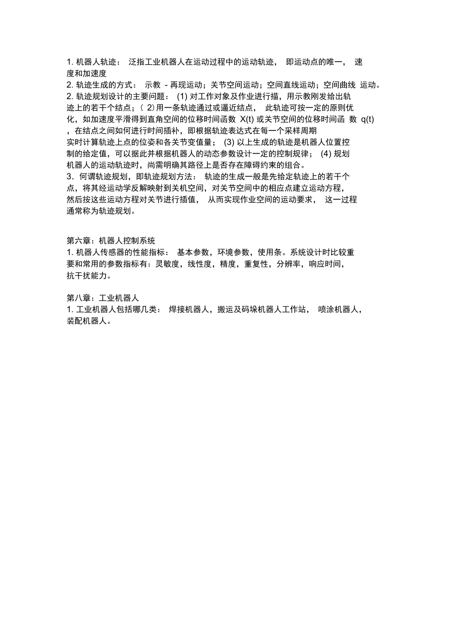 机器人技术基础复习要点.doc