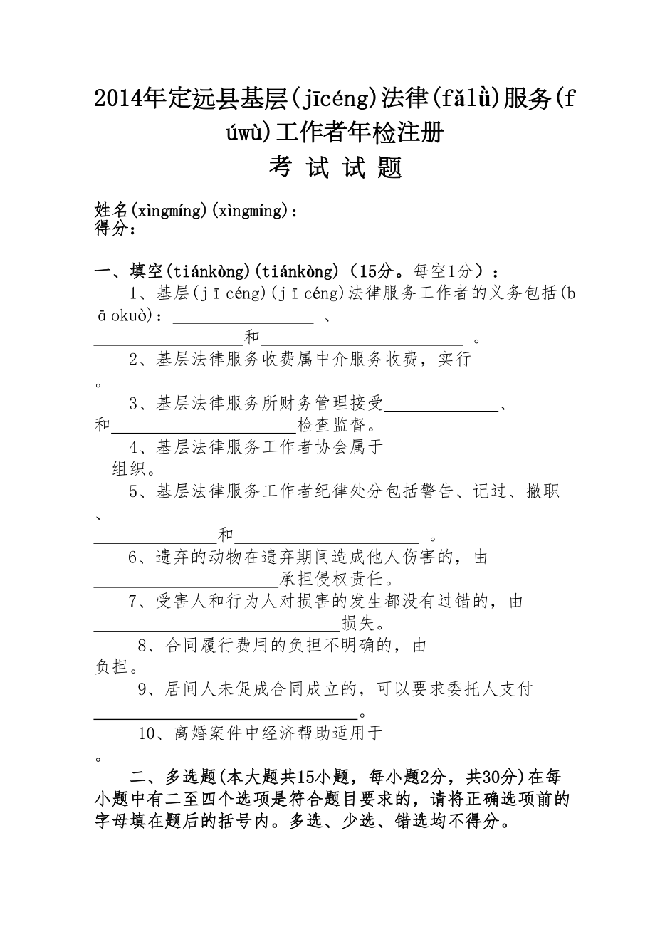 2014年定远县基层法律服务工作者年检注册考试试题.doc