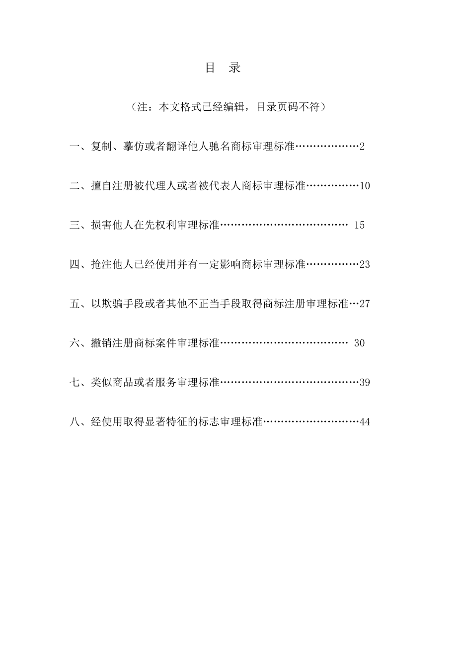 《商标审理标准》word版.doc