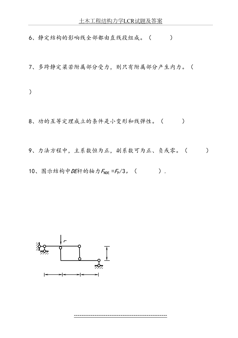 最新土木工程结构力学LCR试题及答案.doc