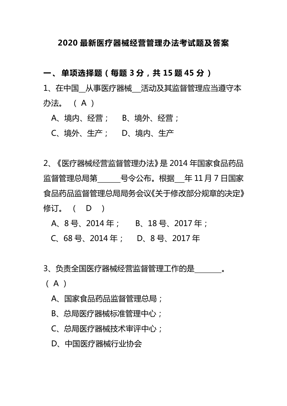 最新医疗器械经营管理办法考试题及答案.doc