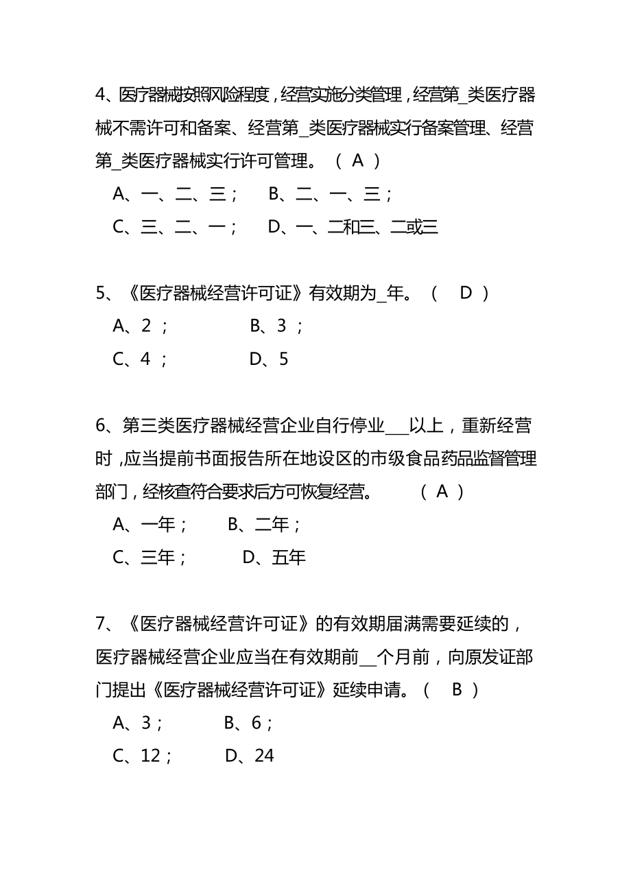 最新医疗器械经营管理办法考试题及答案.doc