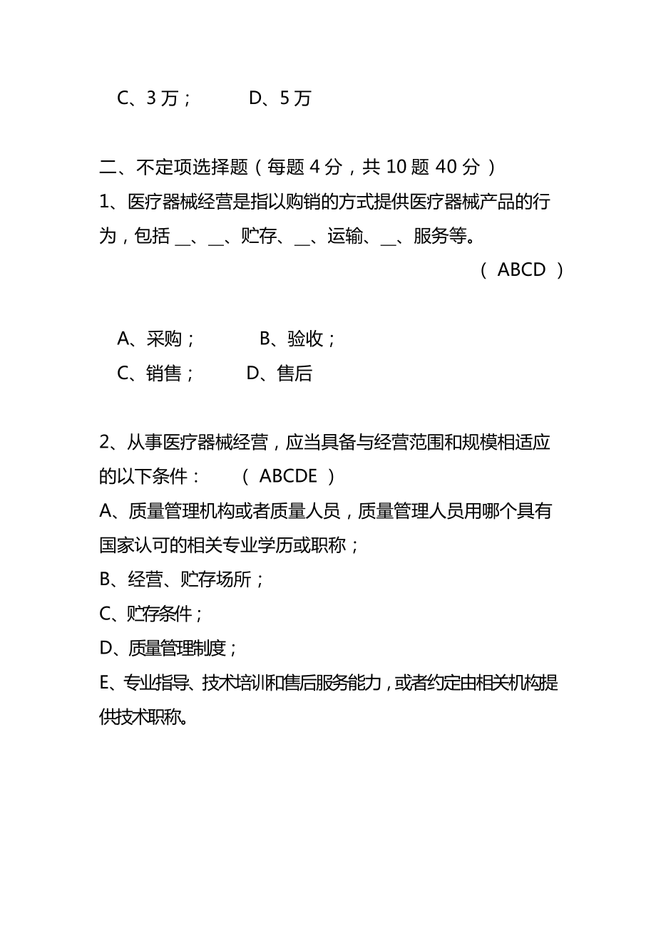 最新医疗器械经营管理办法考试题及答案.doc