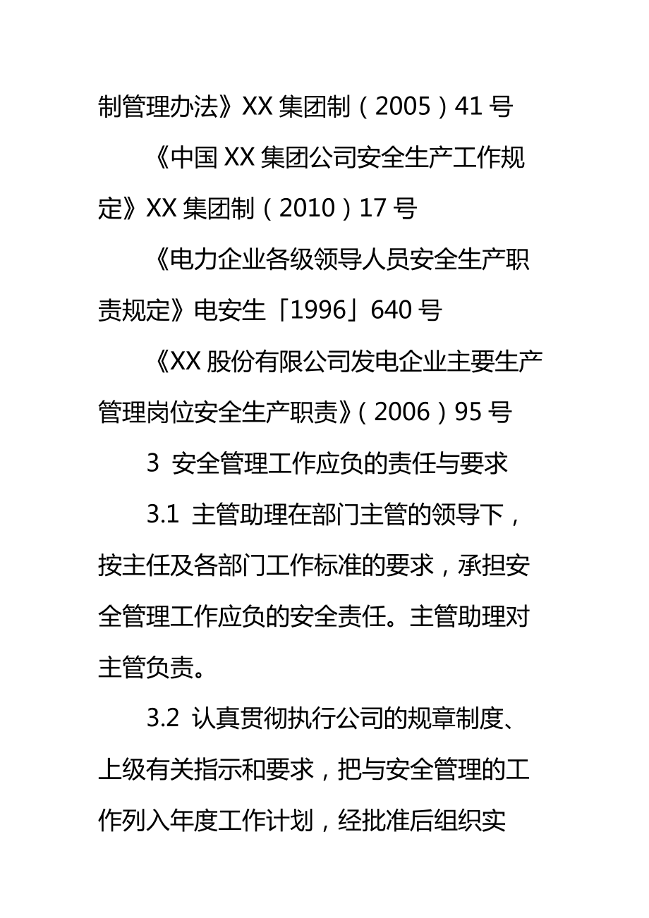 后勤服务部部门主管助理安全责任制标准范本.doc