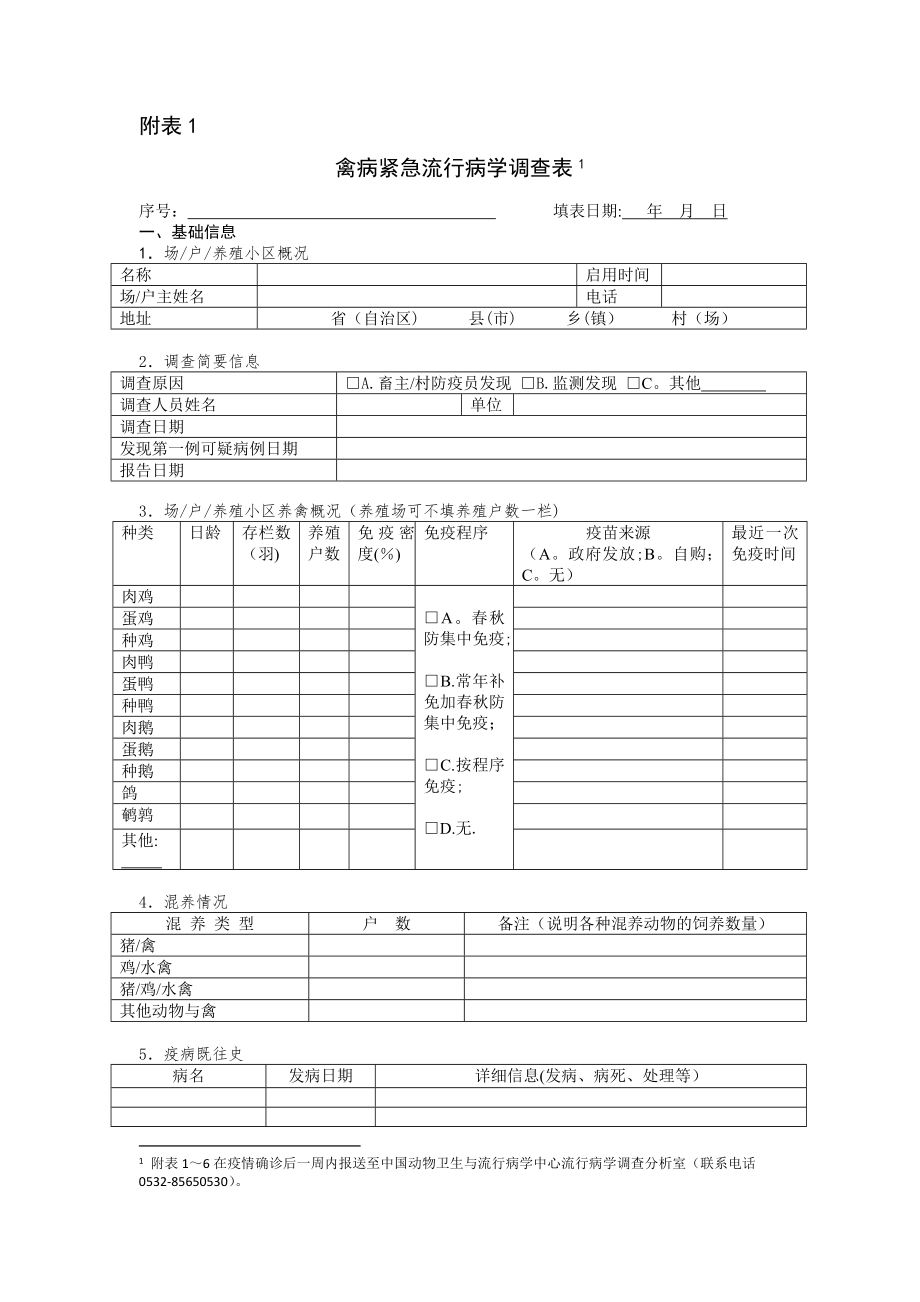 动物疫病紧急流行病学调查表.doc