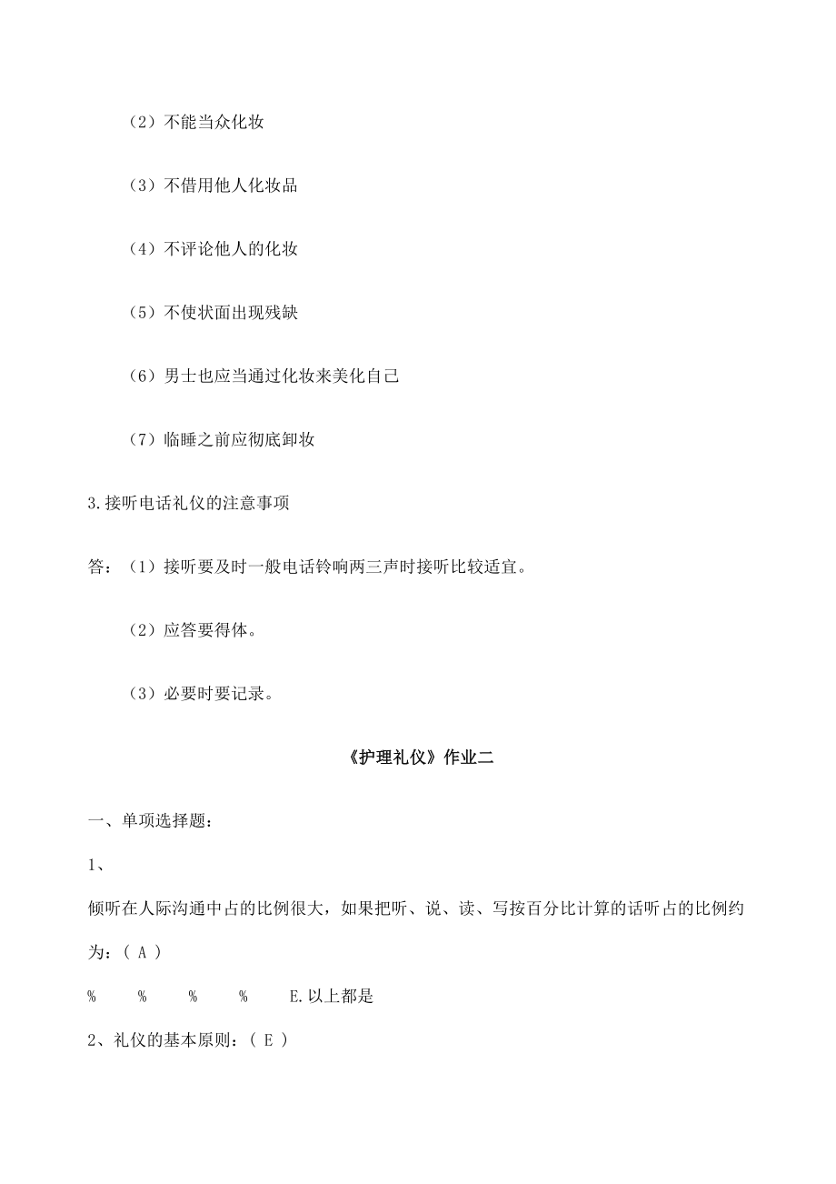 护理答案礼仪作业答案.doc