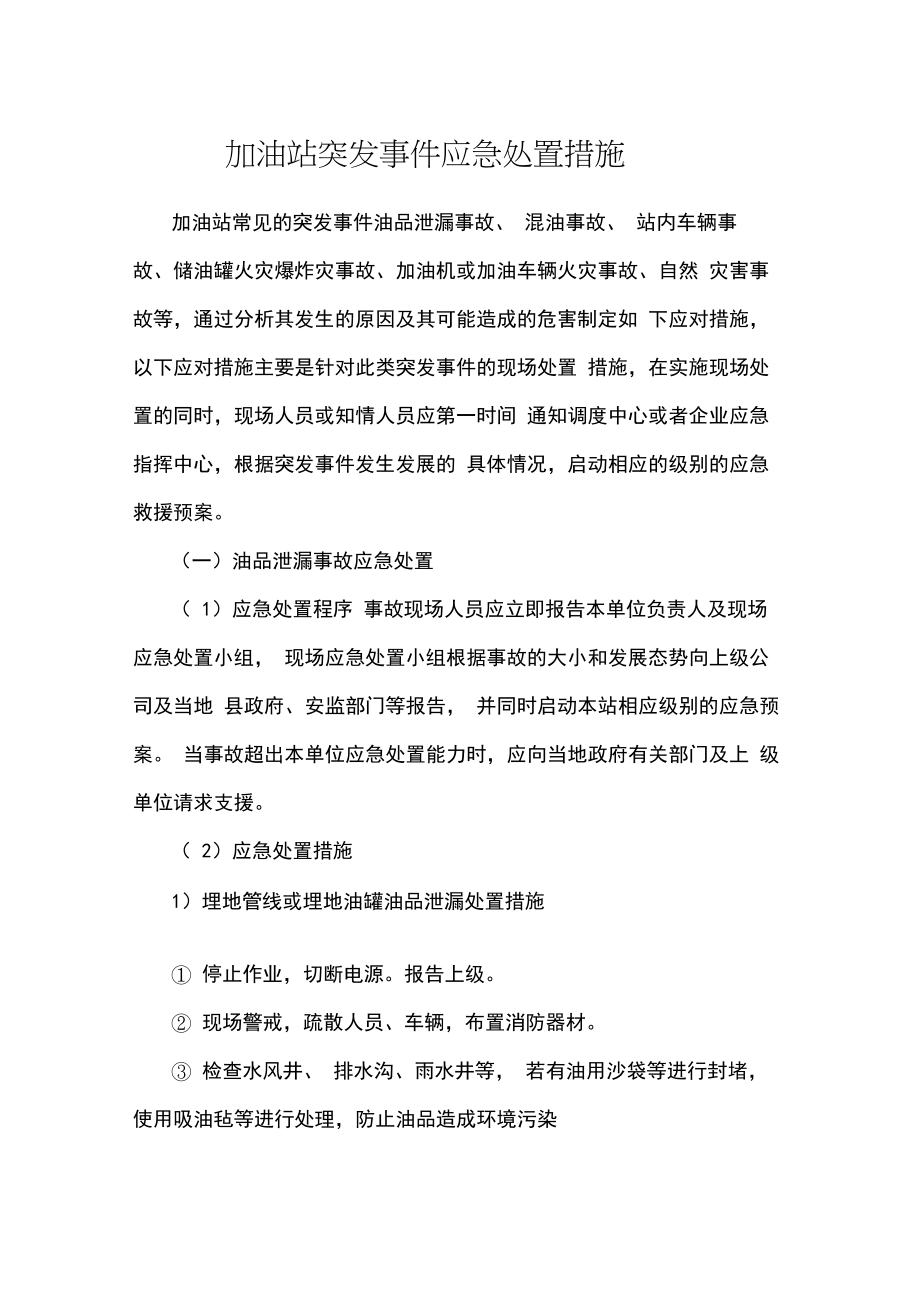 加油站突发事件应急处置措施.doc