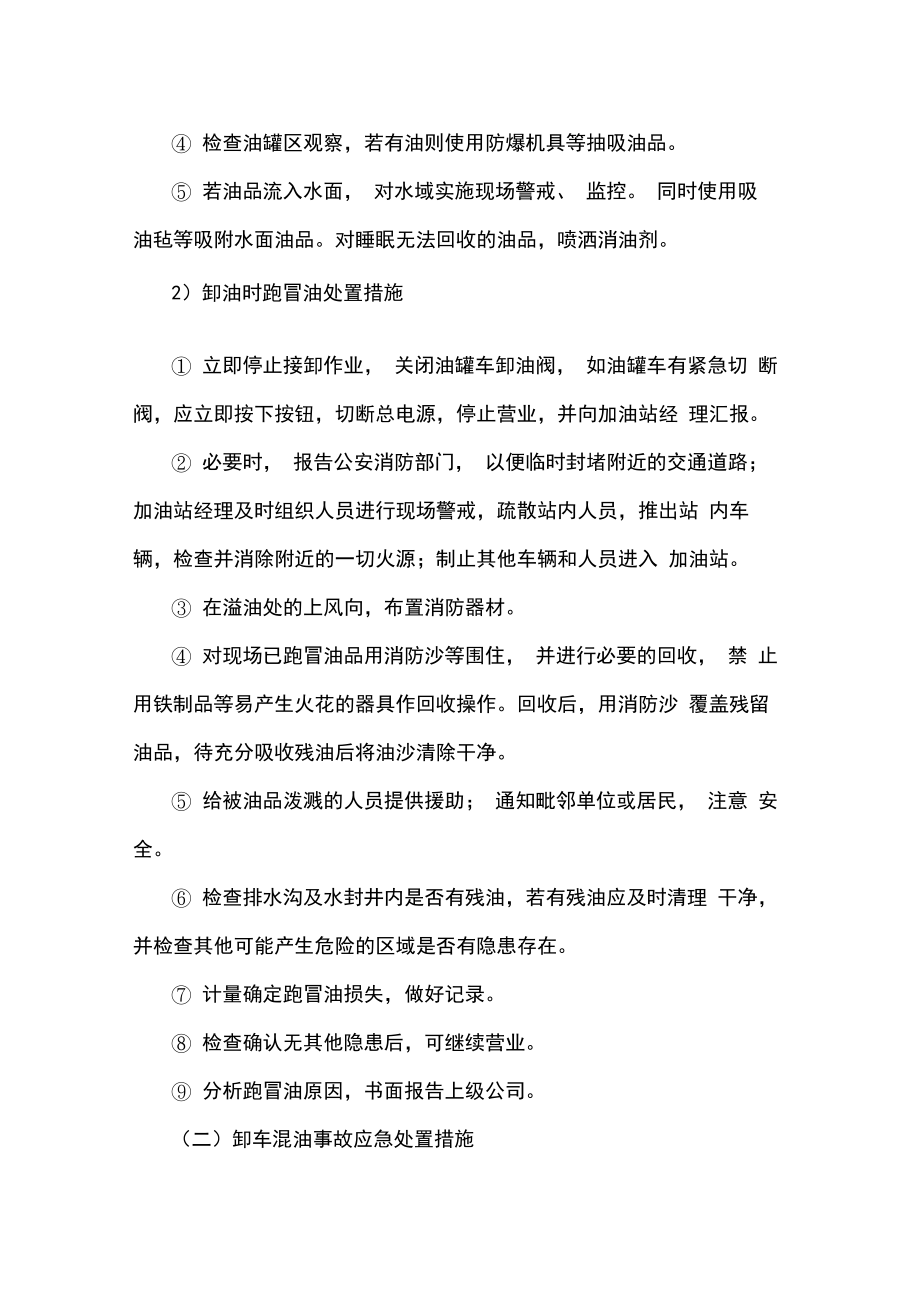 加油站突发事件应急处置措施.doc