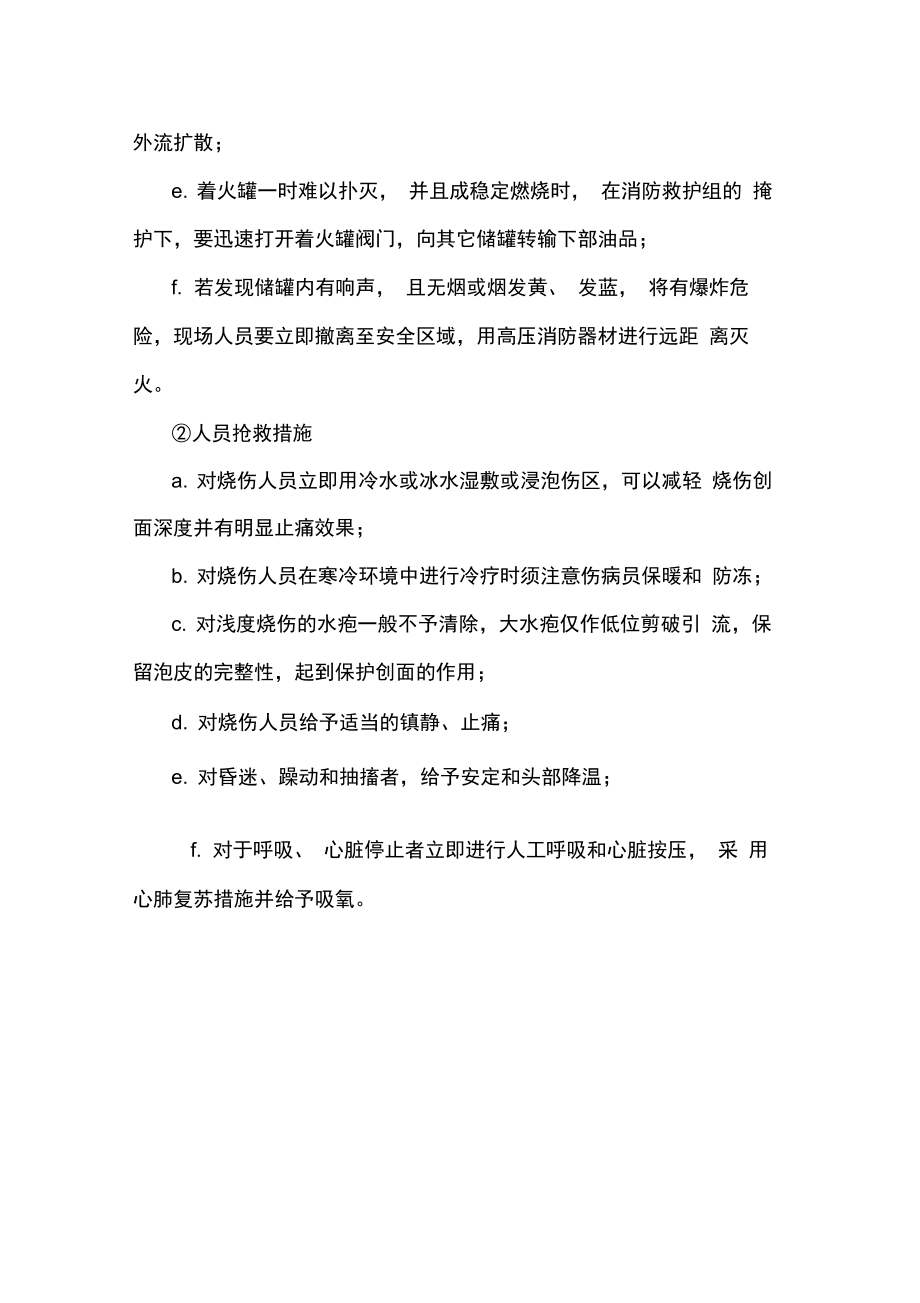 加油站突发事件应急处置措施.doc