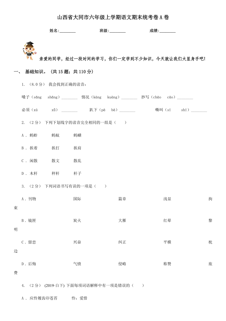 山西省大同市六年级上学期语文期末统考卷A卷.doc