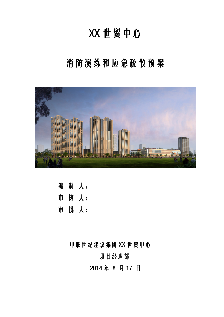 建筑施工现场消防演练方案.doc