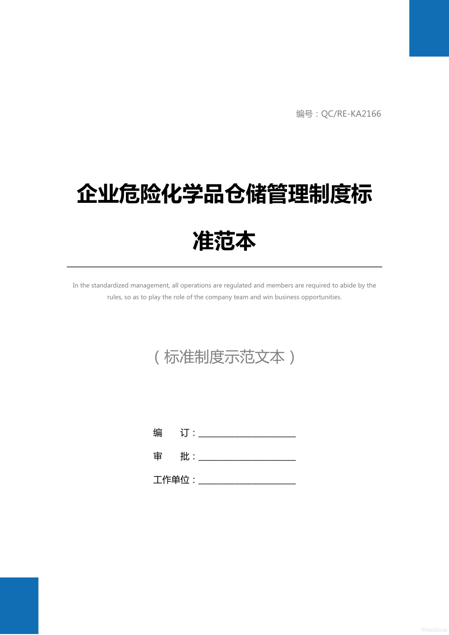 企业危险化学品仓储管理制度标准范本.doc