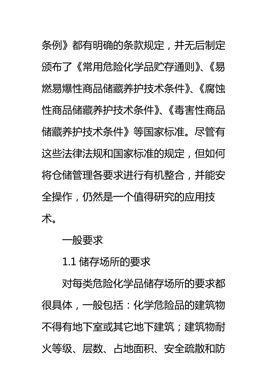 企业危险化学品仓储管理制度标准范本.doc