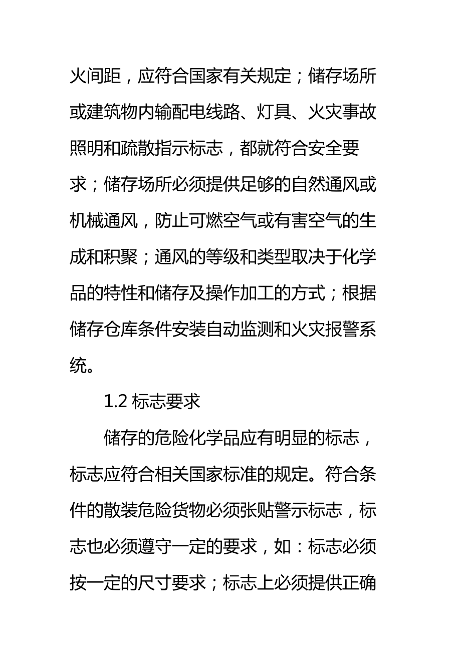 企业危险化学品仓储管理制度标准范本.doc