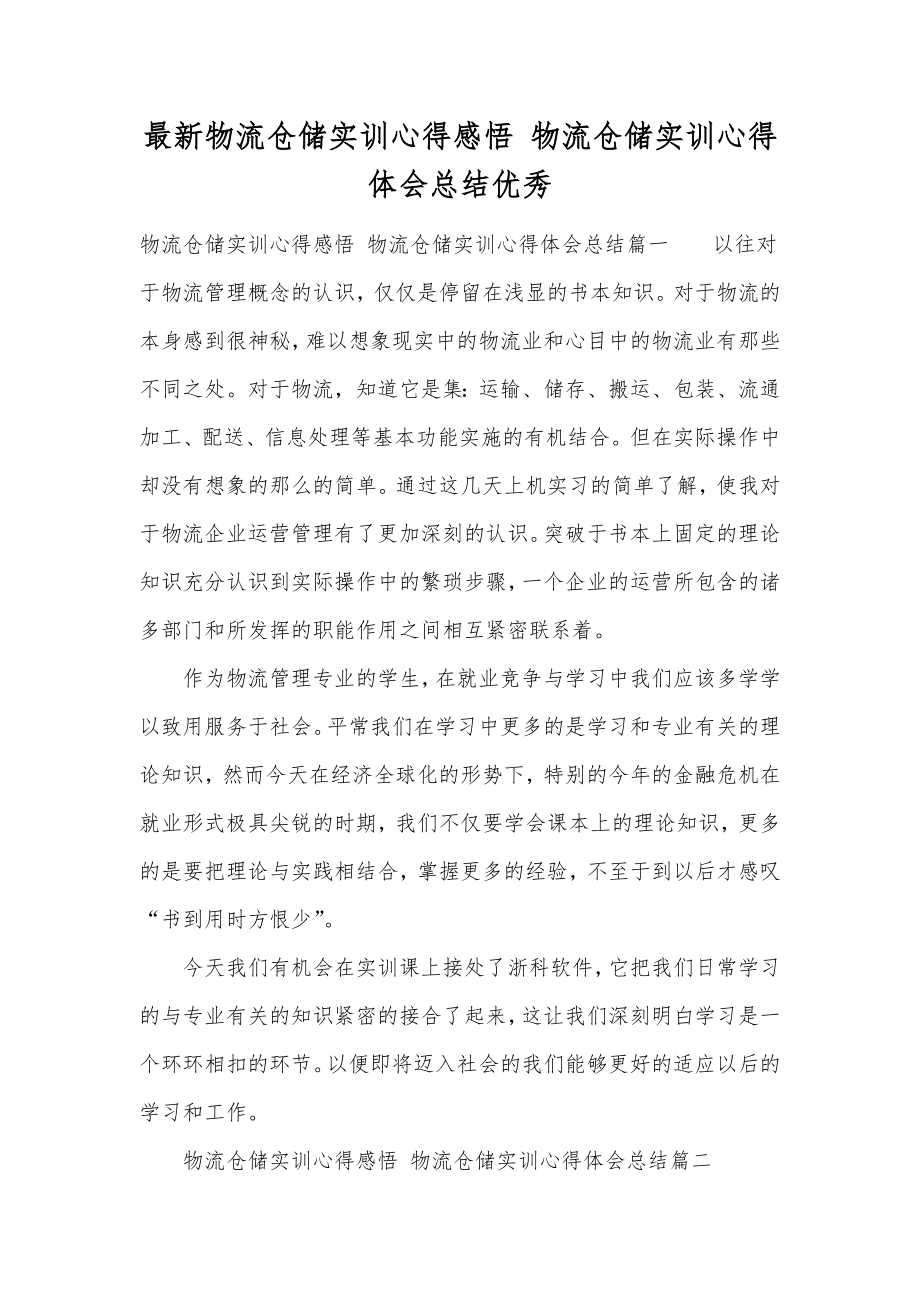 最新物流仓储实训心得感悟物流仓储实训心得体会总结优秀.doc